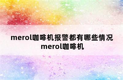 merol咖啡机报警都有哪些情况 merol咖啡机